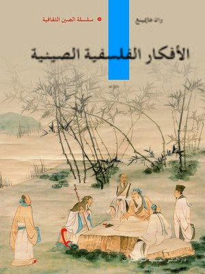 cover image of ايدلوجيا الفلسفة الصينية (中国哲学思想)